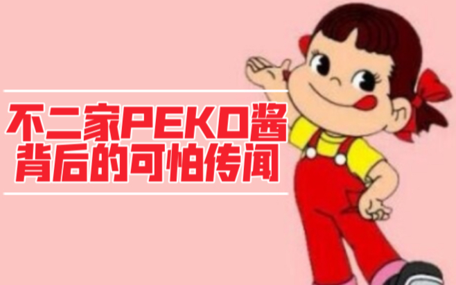 还有人不知道吗?不二家peko酱的可怕传闻,让人头皮发麻