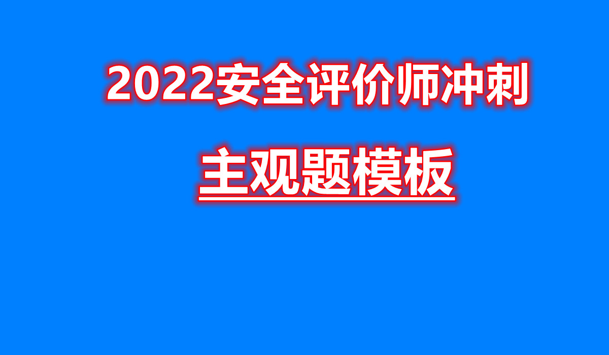 2022安全评价师:主观题答题模板哔哩哔哩bilibili