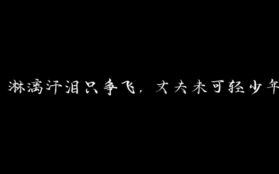 青春励志短片,江苏省泰州中学天空之城无人机社制作哔哩哔哩bilibili