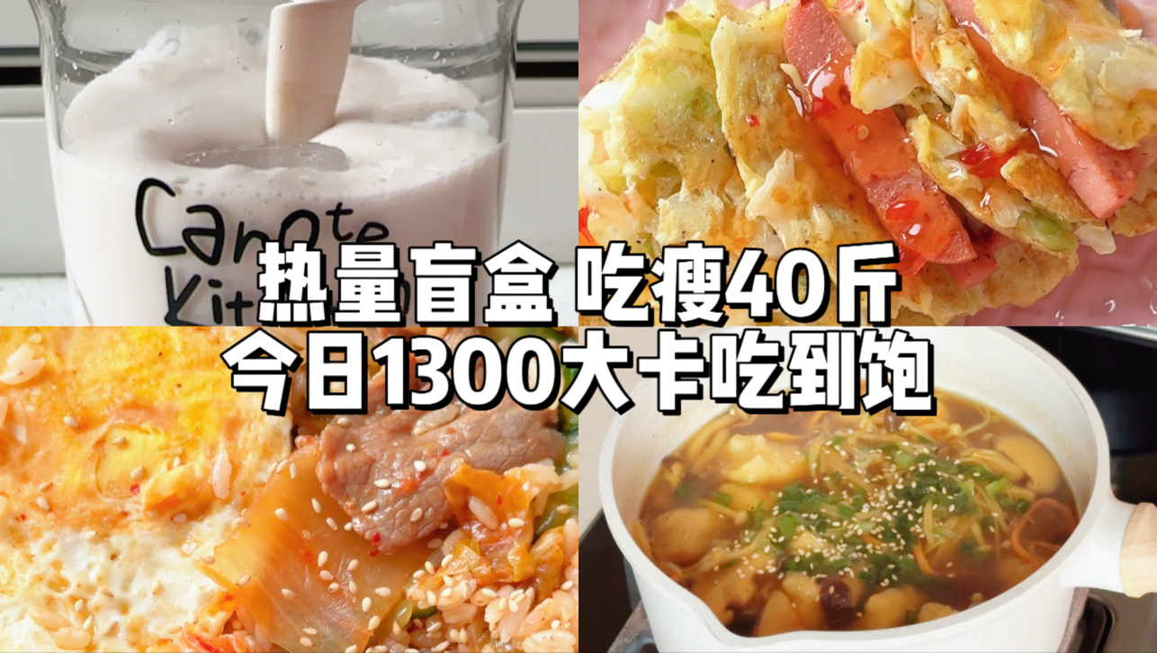 今日1300大卡 早餐就把我吃爽了😋早餐：包菜Taco饮品：香蕉酒酿冰奶午餐：泡菜牛肉黄瓜拌饭晚餐：菌菇虾滑汤