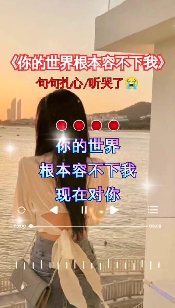 [图]#你的世界根本容不下我#伤感歌曲#好听音乐分享