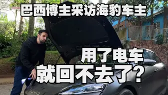 Download Video: 【熟肉】巴西博主胡子哥对话比亚迪海豹车主，提车六个月的使用体验以及电动车在巴西的未来