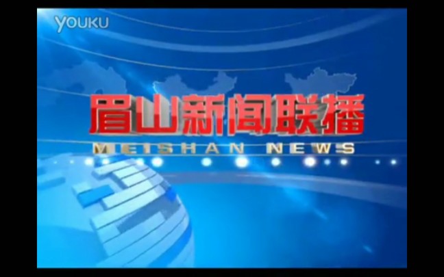 【放送文化】眉山市广播电视台《眉山新闻联播》历年片头(2013——)哔哩哔哩bilibili