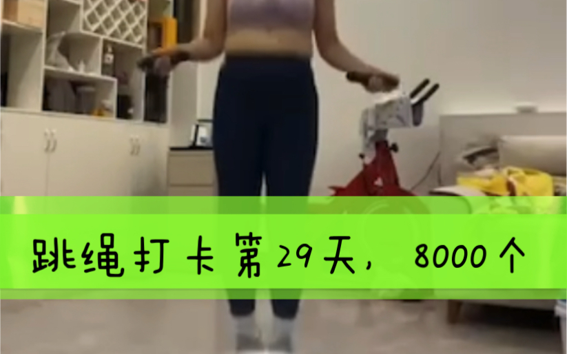 【记录跳绳一个月的变化】跳绳打卡第29天,8000个哔哩哔哩bilibili