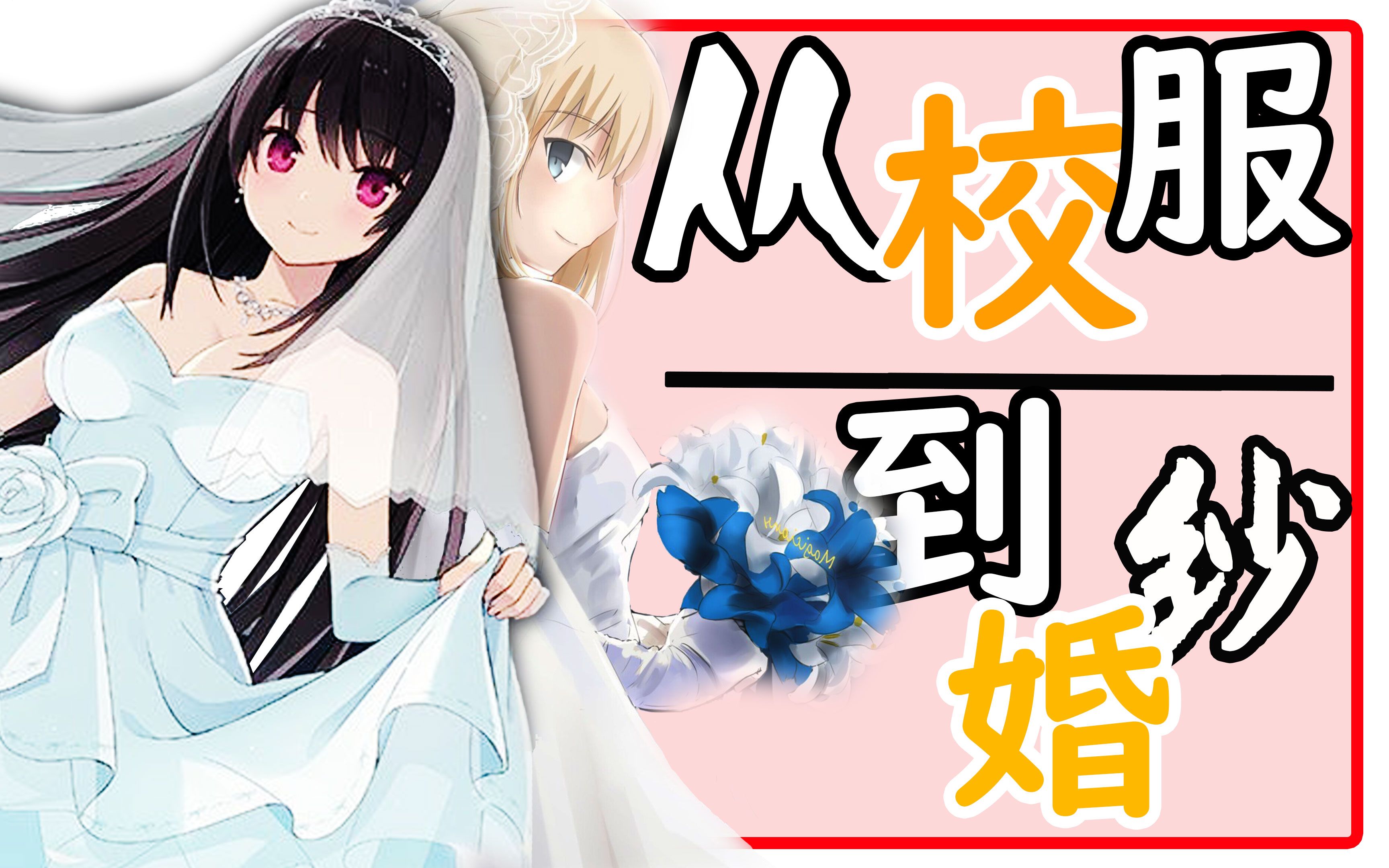 盤點那些最美的視覺小說類遊戲【穿婚紗的女生是最美麗的】