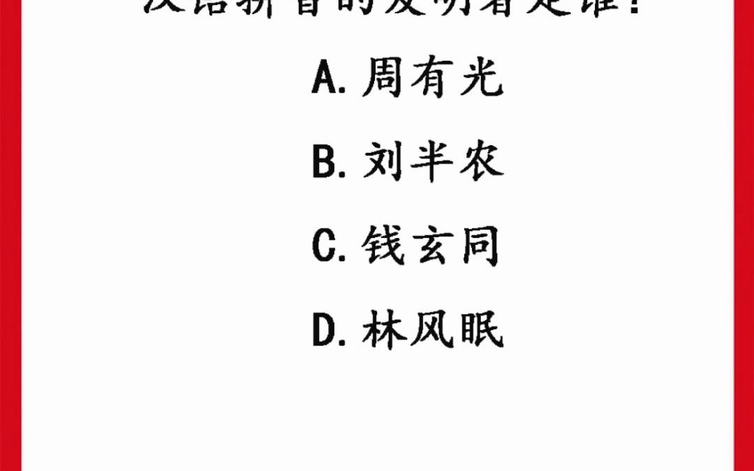 汉语拼音的发明者是谁?哔哩哔哩bilibili