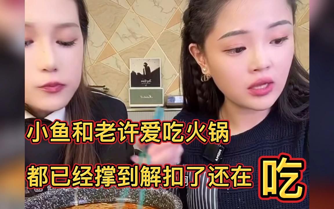 小鱼和老许爱吃火锅,都已经撑到解扣了还在吃𐟑哔哩哔哩bilibili