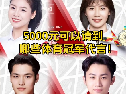 5000元可以请到哪些体育冠军代言!龙舟世界冠军钟源,体操冠军刘南希,龙舟冠军杨娜,啦啦操冠军程晨,技巧冠军付智,龙舟冠军陈静,武术冠军王宗...