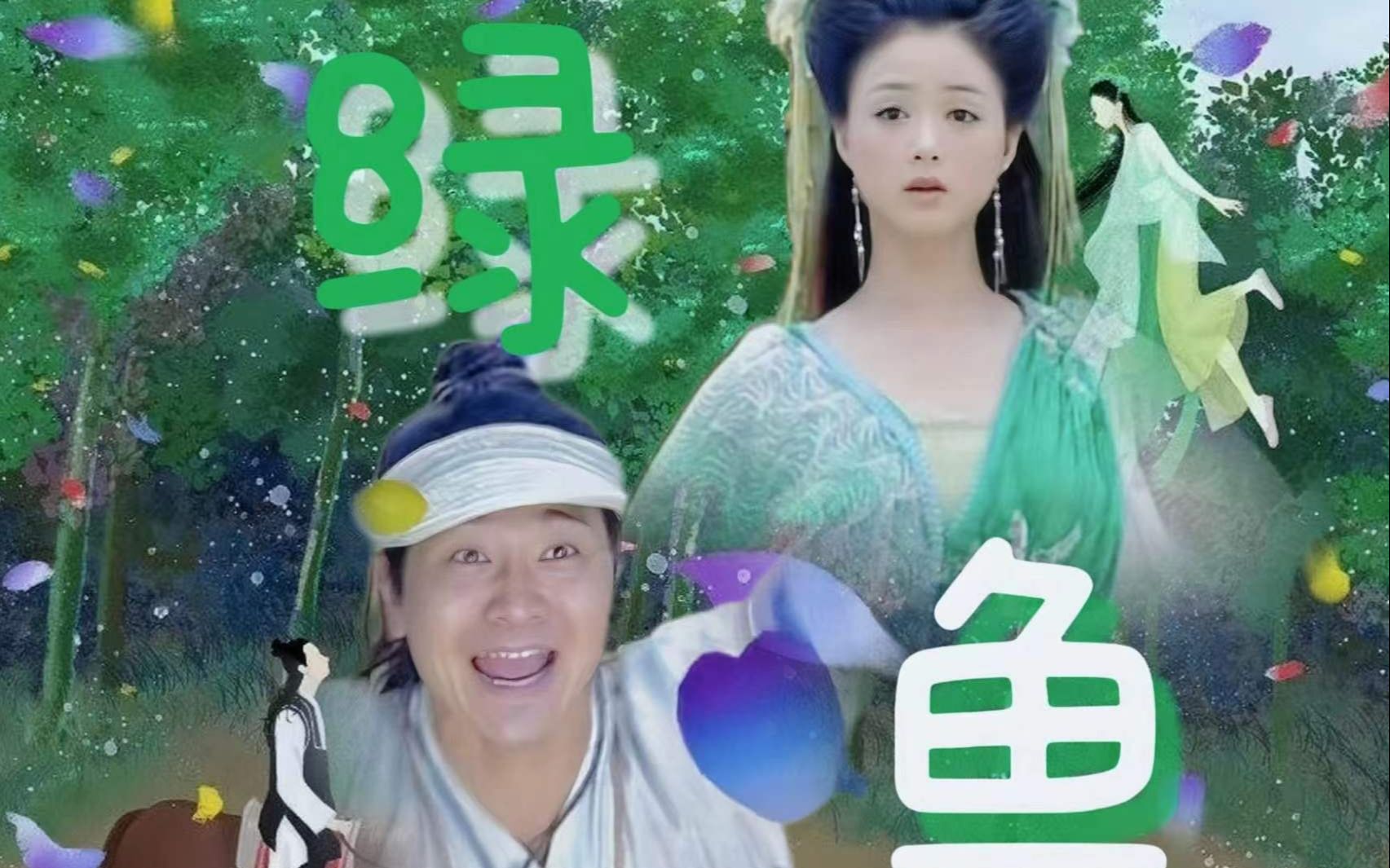 绿鱼cp——绿儿鱼日 | 欢天喜地七仙女"仙女,我一定要娶你为妻!