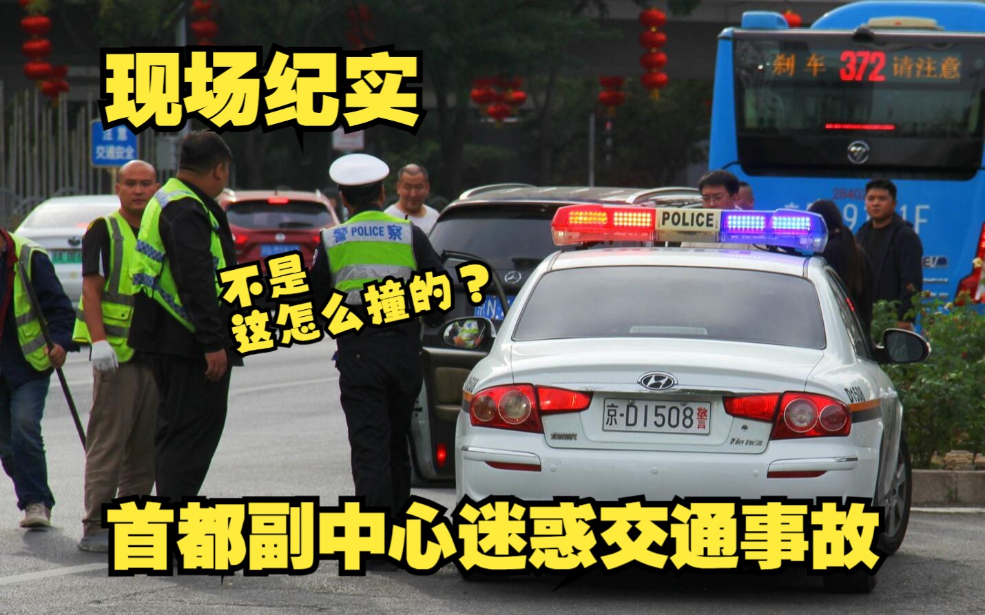 【现场纪实】交警也疑惑!首都副中心三车事故(中国,北京)哔哩哔哩bilibili