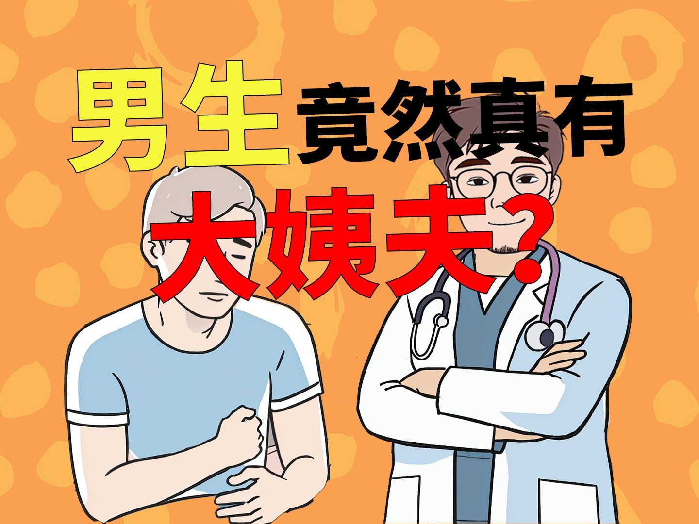 男生也有生理期!大姨夫究竟是何方神圣?哔哩哔哩bilibili