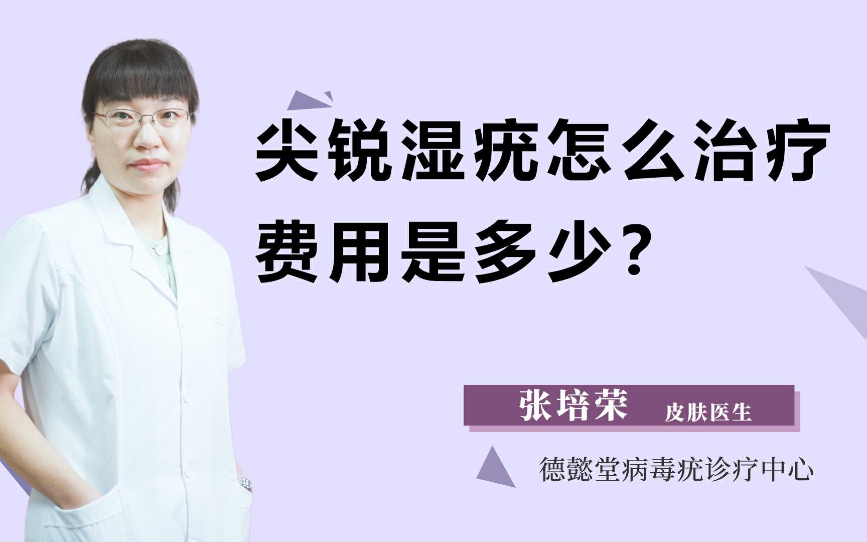 关于尖锐湿疣的治疗方法以及治疗费用问题解答哔哩哔哩bilibili