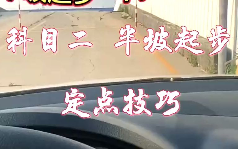 科目二半坡起步,不挂科操作(2)