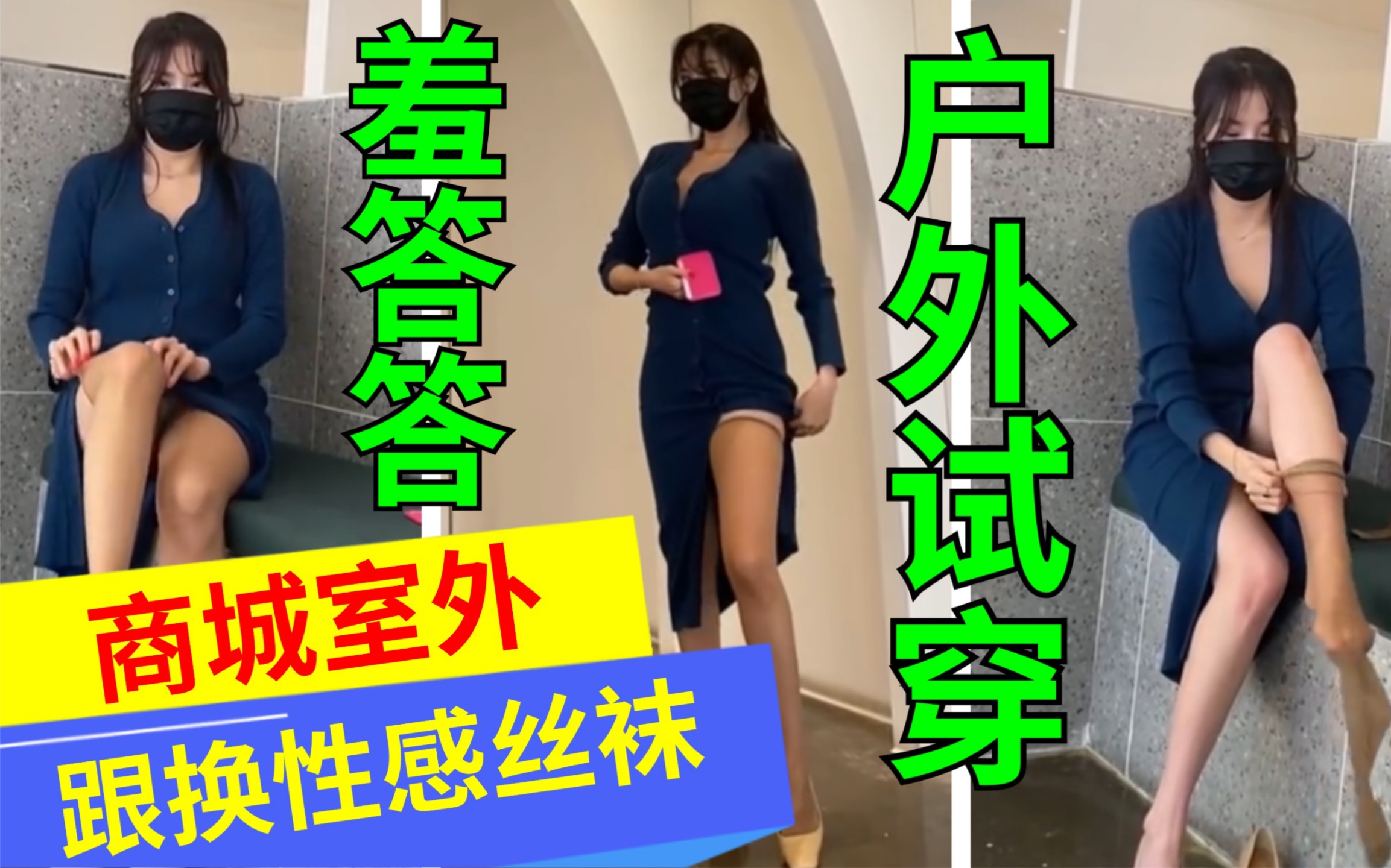 美女姐姐羞红了脸!挑战户外试穿丝袜!引来一大批旁观者!哔哩哔哩bilibili