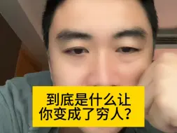 Download Video: 到底是什么让你变成了穷人？