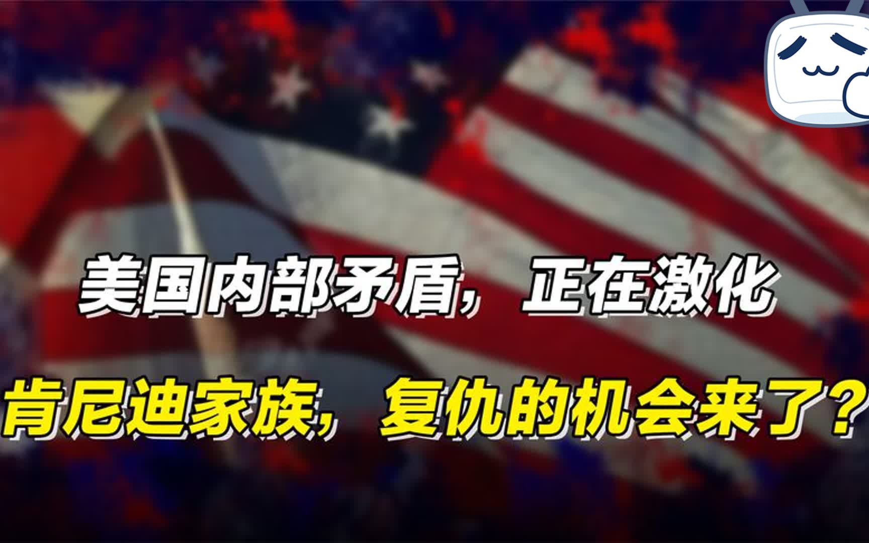 [图]美国内部矛盾激化，肯尼迪家族，复仇的机会来了？