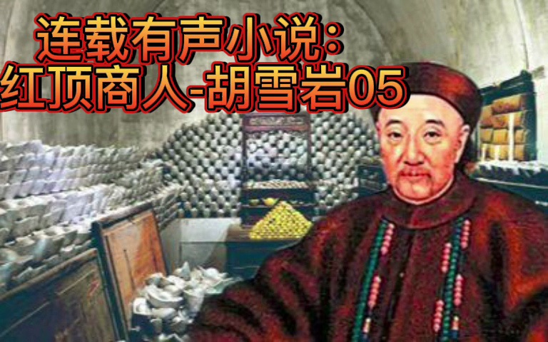 [图]连载有声小说：红顶商人-胡雪岩05