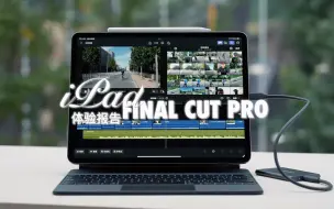 Download Video: iPad剪辑必备-Final Cut Pro真实体验