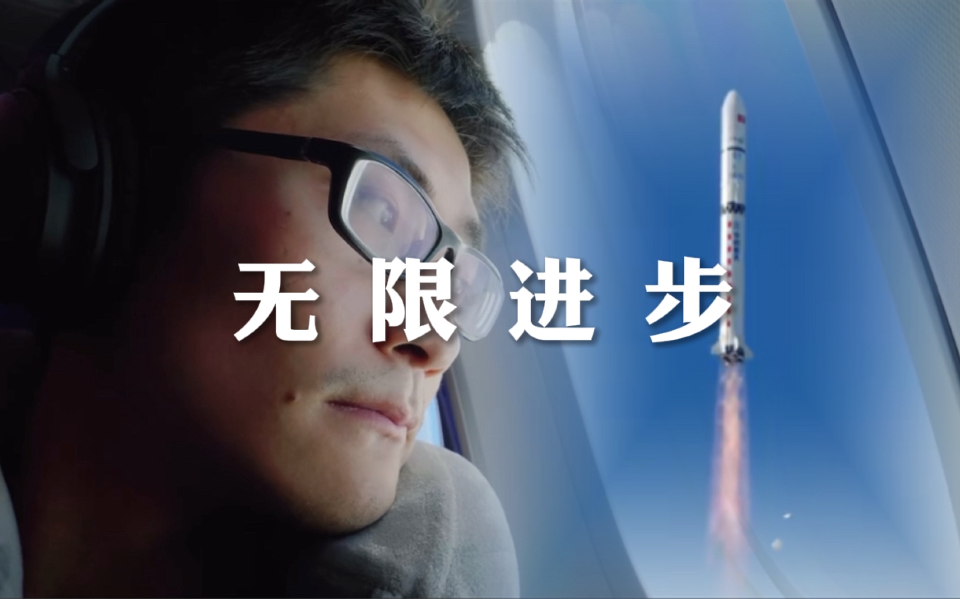 「无限进步」送给b站所有迷茫的人