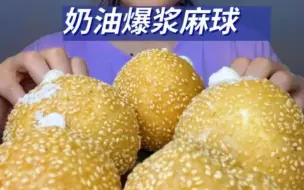 下载视频: 【代表作系列】奶油麻团哦，奶油加油香的糯食和芝麻，绝了-十一美食-多倍速可选