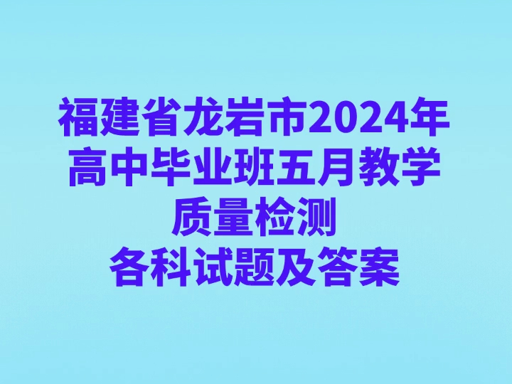 福建省龙岩市2024年高中毕业班五月教学质量检测各科试卷及答案哔哩哔哩bilibili