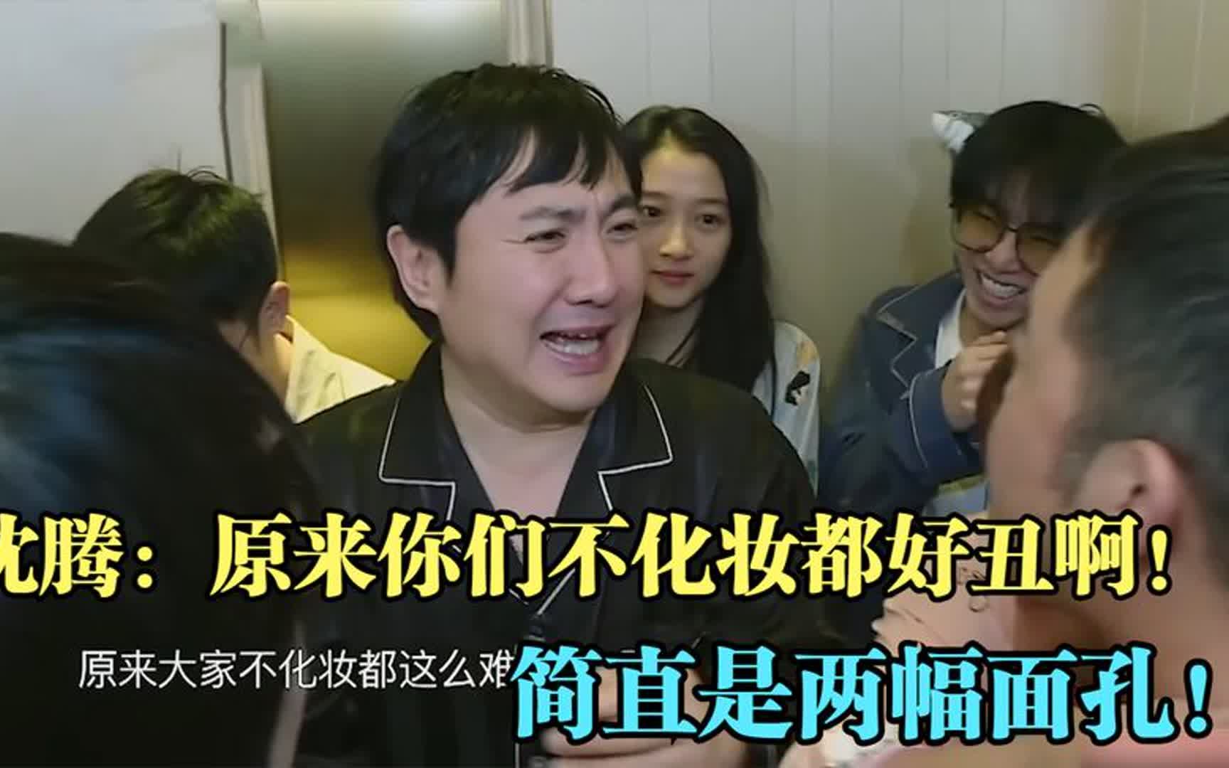 素颜录节目,沈腾:原来大家不化妆都这么难看!沈腾说大实话场面