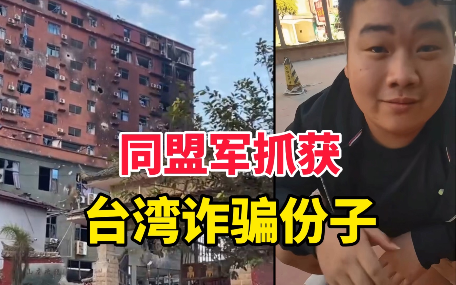 缅甸内战:同盟军抓获两名台湾籍疑似园区诈骗人员;以及现在的卧虎山庄