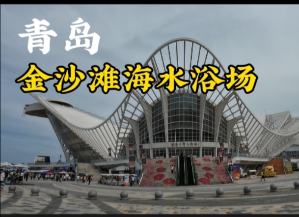 实拍青岛金沙滩海水浴场,这里的海水清澈,可以乘坐快艇,直升机