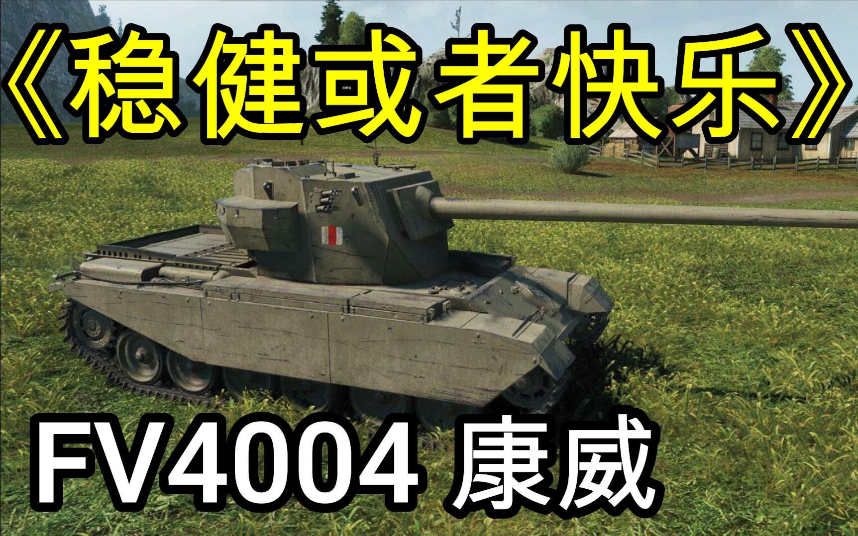 【坦克世界】 《稳或者爽》 英系9级TD  FV4004康威 (双炮解析)哔哩哔哩bilibili