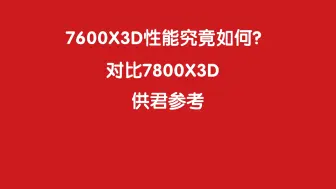 Descargar video: 7600X3D性能水准结果罗列(CS2/永劫)对比7800X3D