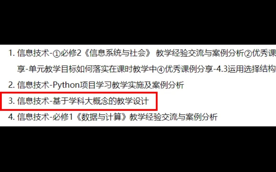 [图]2022年粤教版高中信息技术新教材网络培训-3 基于学科大概念的教学设计（录屏自用）