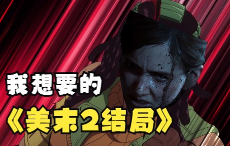 [图]【美末】【JOJO】这才是我想要的美末2结局