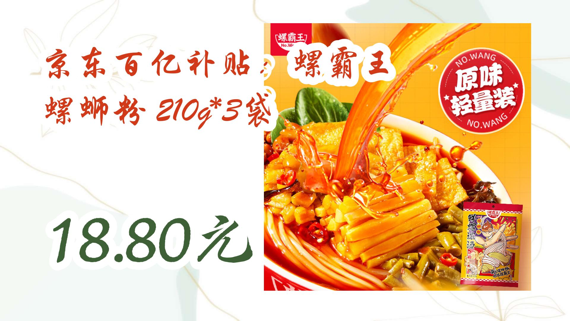 【开学毕业季】京东百亿补贴:螺霸王 螺蛳粉 210g*3袋 18.80元 18.