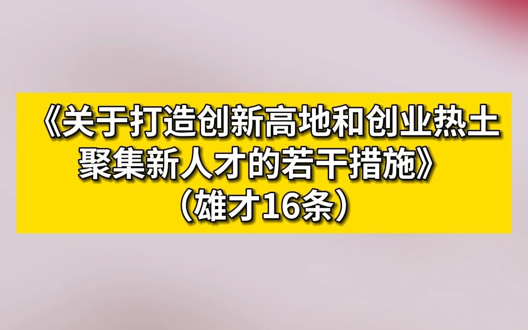 “雄才十六条”全文来啦! “雄才16条”到底说了些什么,一起来看吧!#雄才16条 #雄安新区 #雄安雄才 #人才政策 #引才政策哔哩哔哩bilibili