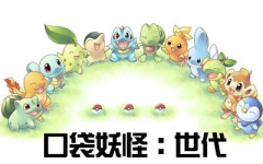 【轻实况】PokeGen口袋妖怪:世代 来吧!神奇宝贝训练大师哔哩哔哩bilibili