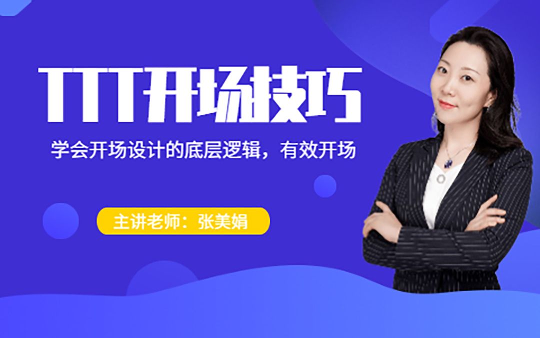 张美娟-TTT实战技巧-01