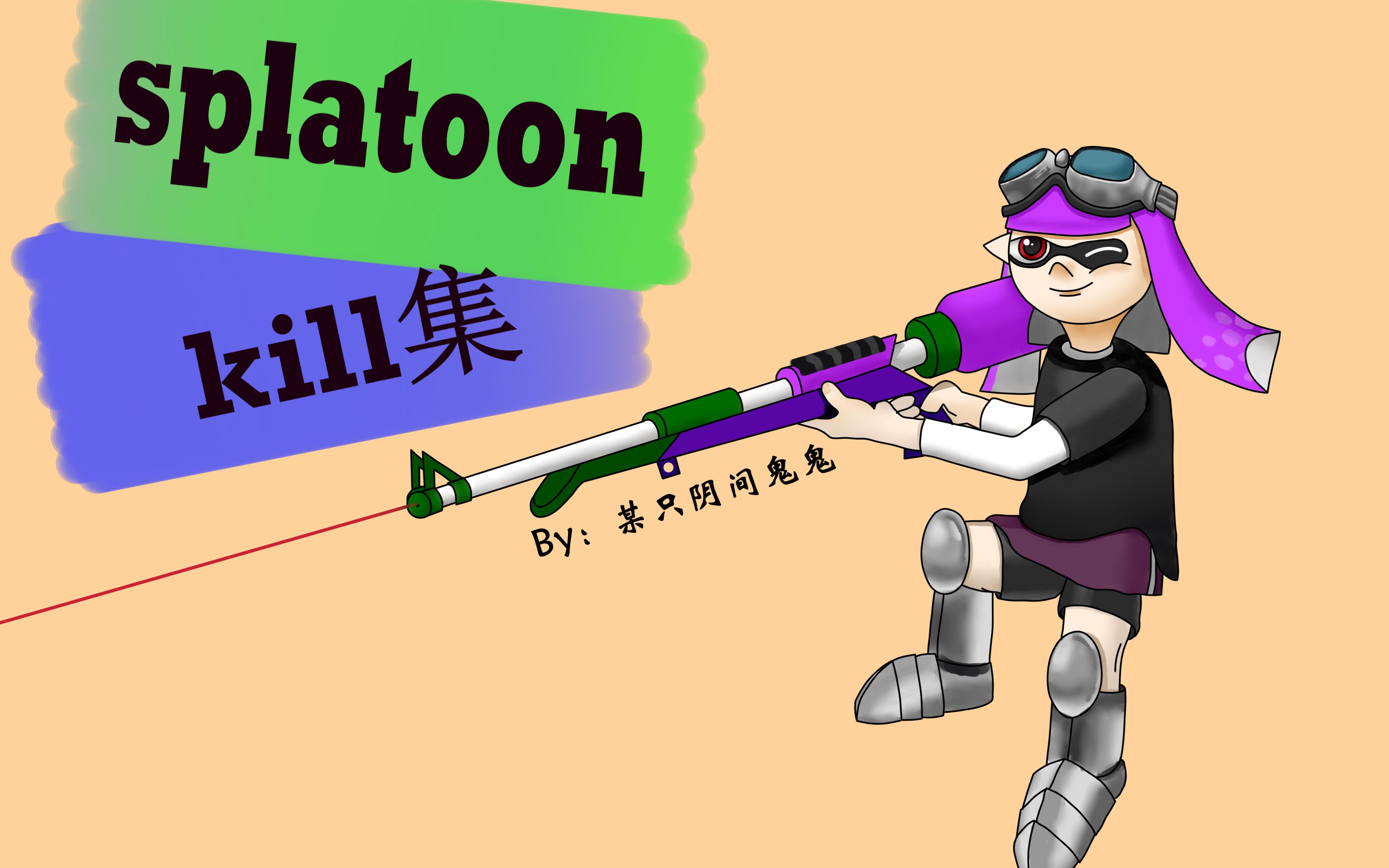 【splatoon2】踩点向狙击kill集2——百里守约哔哩哔哩bilibili