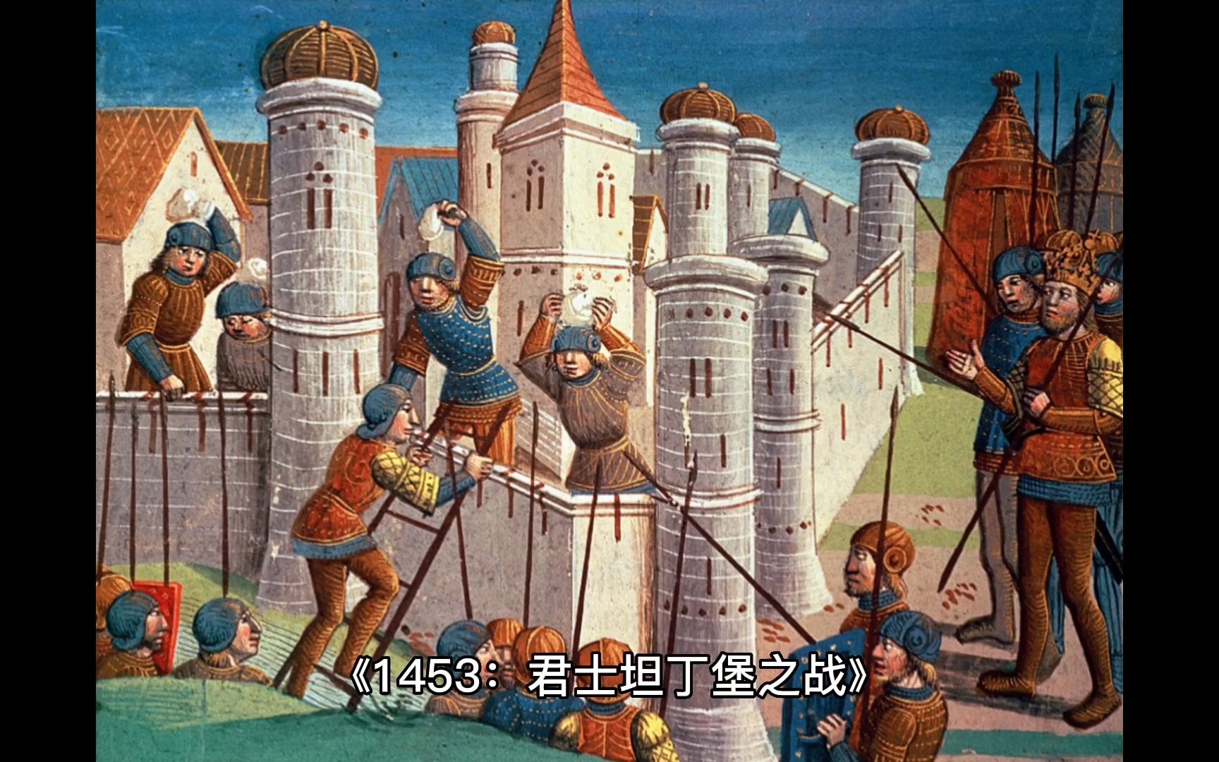 《1453:君士坦丁堡之战》