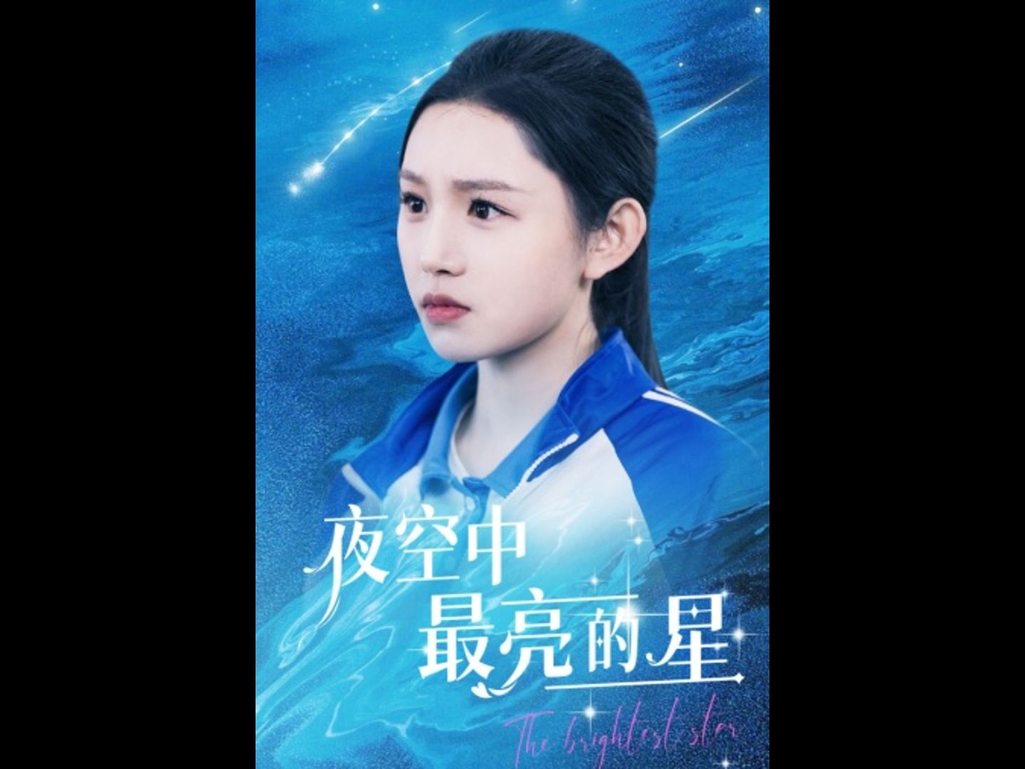 夜空中最亮的星(1-101全集)高清完整版