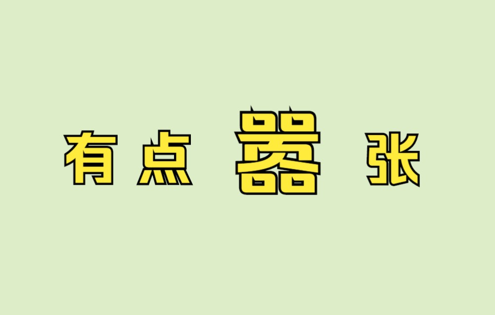 道理我都懂,但“嚣”字为什么这么吵?哔哩哔哩bilibili