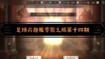 足球兴趣服零氪之旅第十四期:又来橙卡，果然不出我所料……