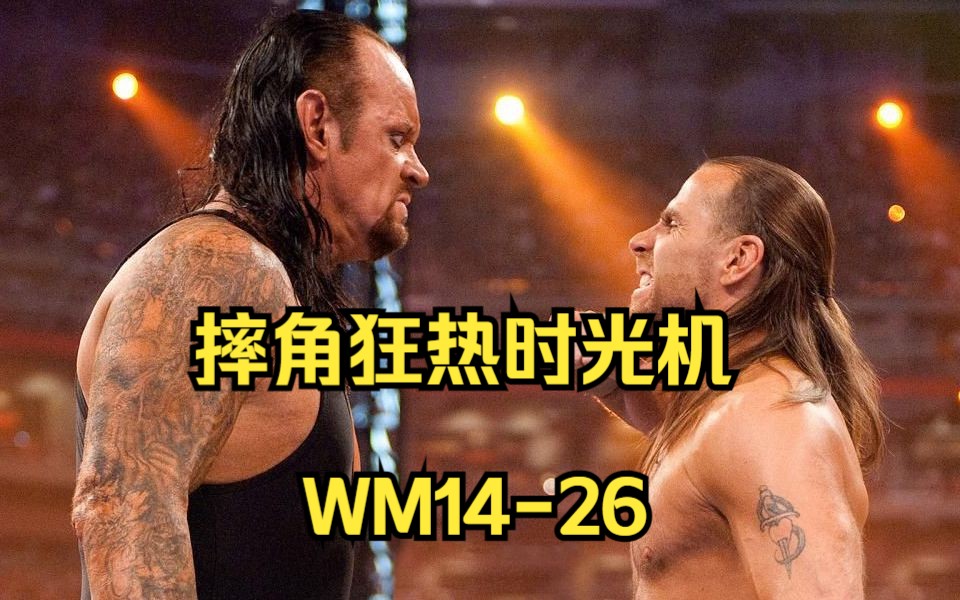 [图]WWE摔角狂热时光机：回顾WM14-26历届精彩比赛！送葬者和HBK是我的最爱！