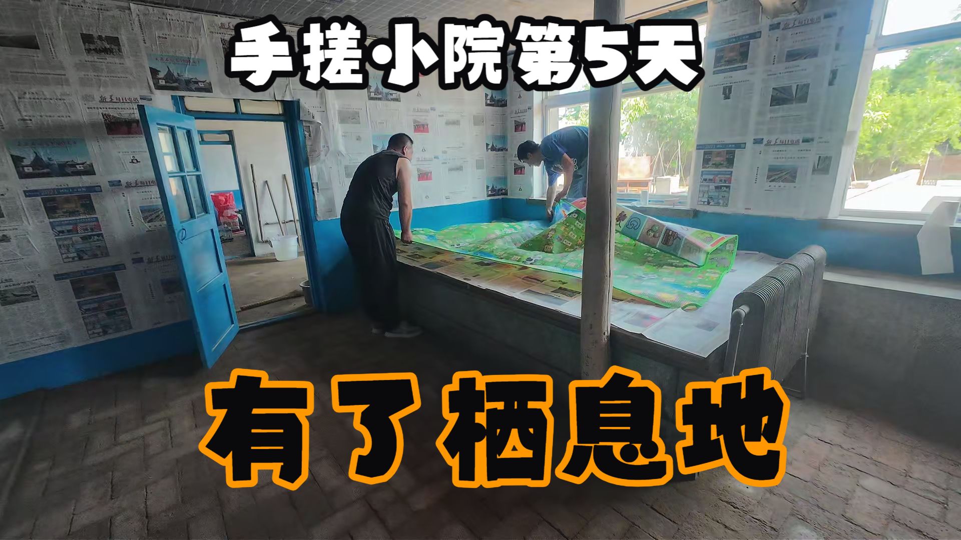 废柴兄弟手搓小院第5天。翻新了两个老家具，玻璃擦得干干净净，铺上我俩的小炕，这回就有了休息的地方了。