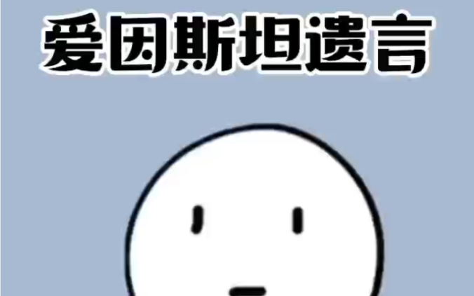 爱因斯坦临终遗言:他的全身都能拿去研究,唯独不能动他大脑,结果! #爱因斯坦大脑 #涨知识 #冷知识哔哩哔哩bilibili