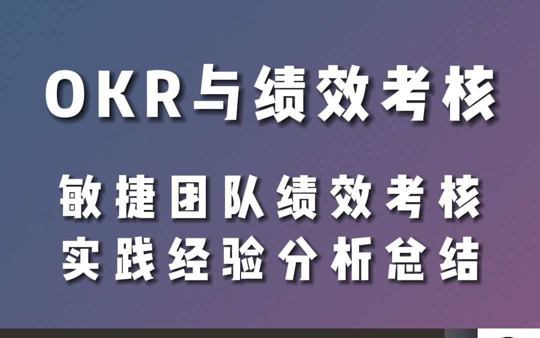 [图]#敏捷团队的#绩效考核 到底该如何制定呢? OKR与敏捷绩效 | OKR社区直播 #OKR#敏捷绩效#目标管理