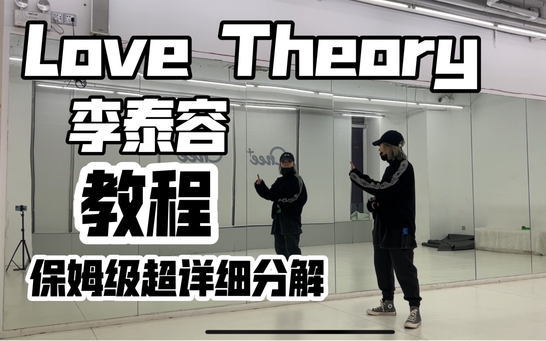 [图]保姆级超详细分解教程 李泰容&Bada lee-Love Theory tiktok challenge