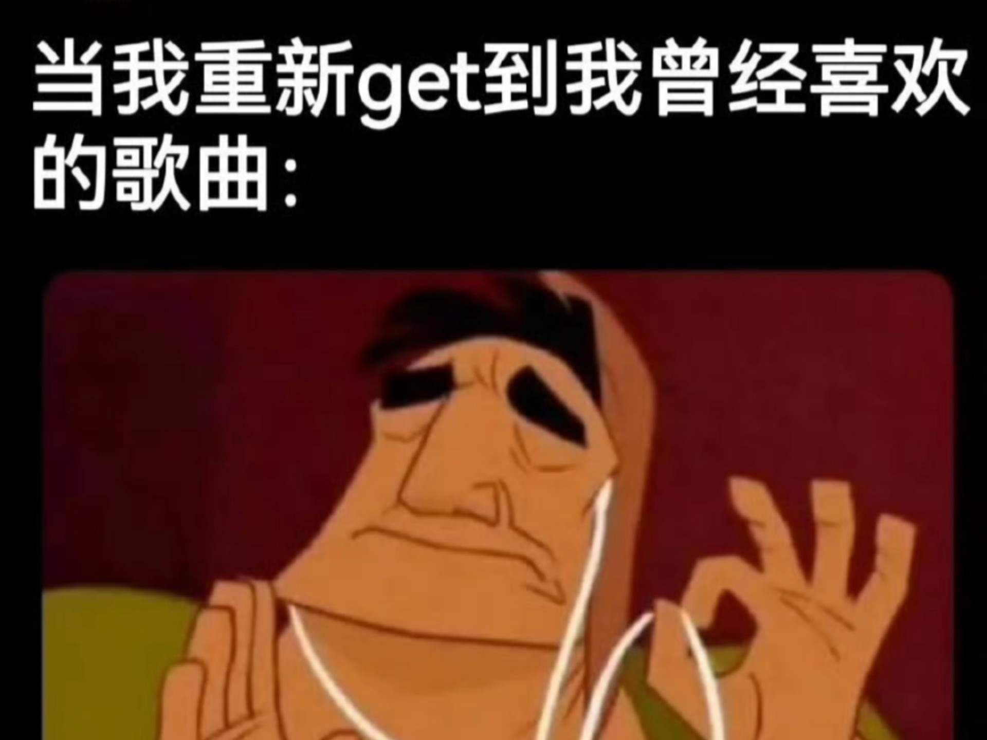 当我重新get到我曾经喜欢的歌曲...-是啤酒鸭-梗图-是啤酒鸭-梗图-哔哩哔哩视频