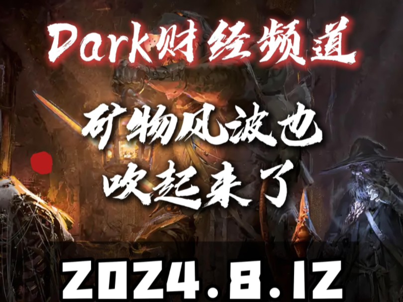 三蛮劈开市场经济 dark财经日报8.12