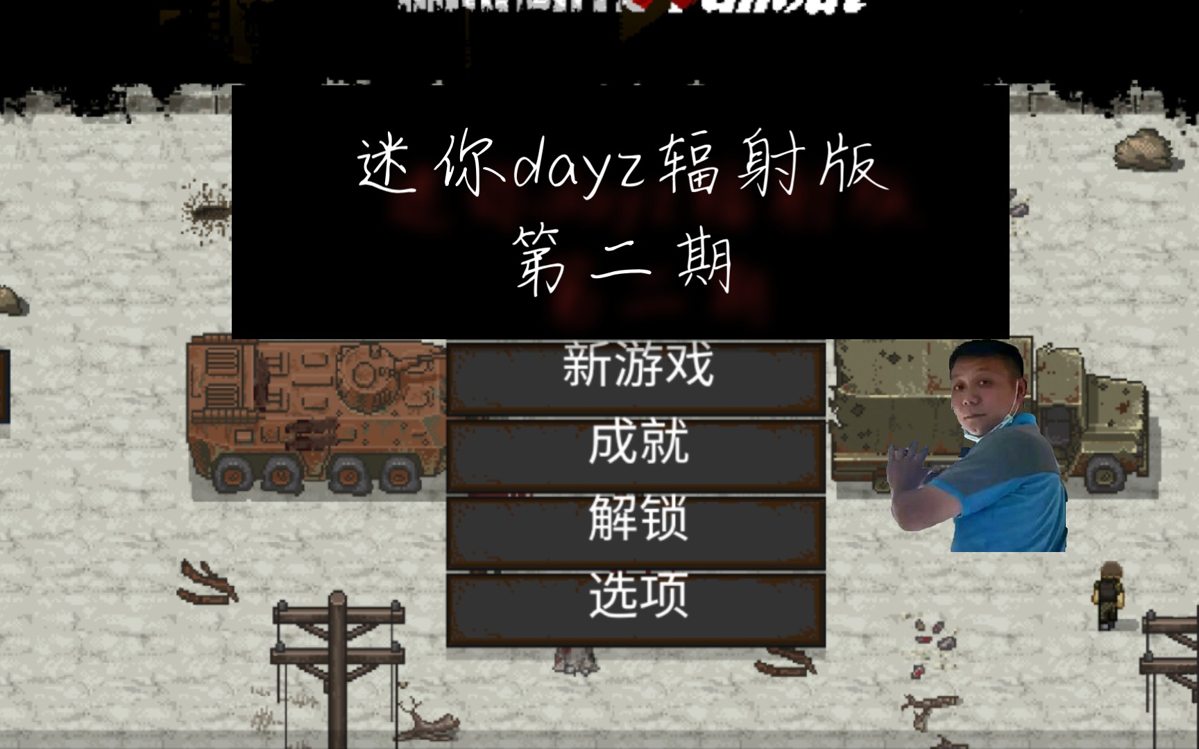 迷你dayz輻射版第二期