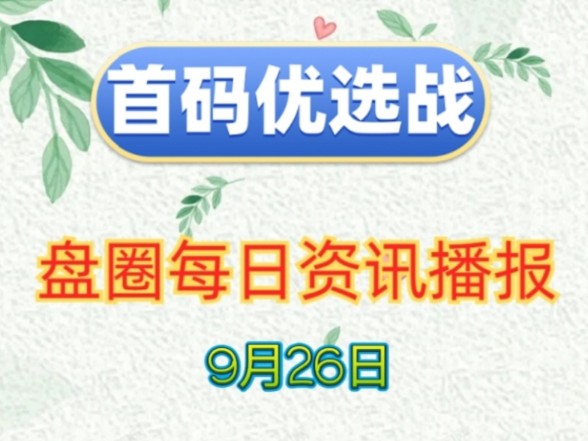 2024年9月26日|首码项目资讯:流浪蛙、赏金猎人、未来启元、去玩生活、植灵崛起、糖果运动、塞波尔、末土之下、魔幻大陆、维特等哔哩哔哩bilibili